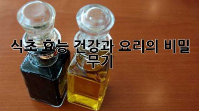 식초 효능: 건강과 요리의 비밀 무기