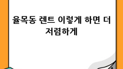인천 율목동 렌트카: 놓치면 후회할 완벽 가이드 🚗💨