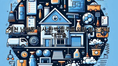 제천 남천동 이사🧹✨ 완벽 입주를 위한 청소 꿀팁 대방출!