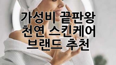 가성비 끝판왕! 천연 스킨케어 브랜드 추천