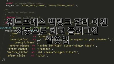 워드프레스 백링크 관리, 이젠 자동으로! 최고 플러그인 활용법