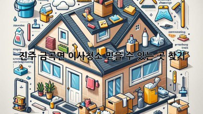 진주 금곡면 이사청소, 믿을 수 있는 곳 찾기