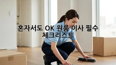 혼자서도 OK! 원룸 이사 필수 체크리스트