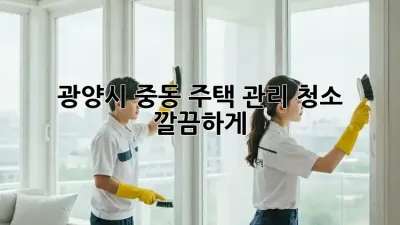 광양시 중동 주택 관리 청소🏠✨ 깔끔하게!