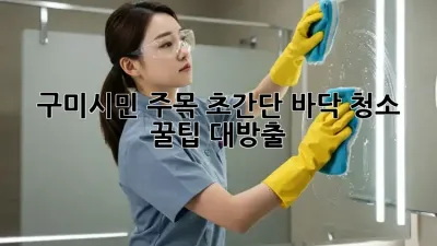 구미시민 주목!✨ 초간단 바닥 청소 꿀팁🍯 대방출!