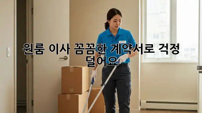 원룸 이사, 꼼꼼한 계약서로 걱정 덜어요!