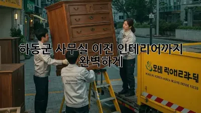 하동군 사무실 이전? 인테리어까지 완벽하게! ✨