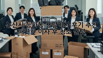 논산시 등화동 용달이사 후기 추천: 깨끗한 이사 후 청소 꿀팁! ✨