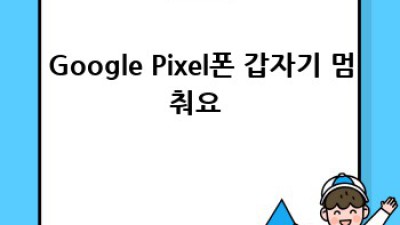 내 Google Pixel폰, 왜 이럴까요? 문제 해결 가이드